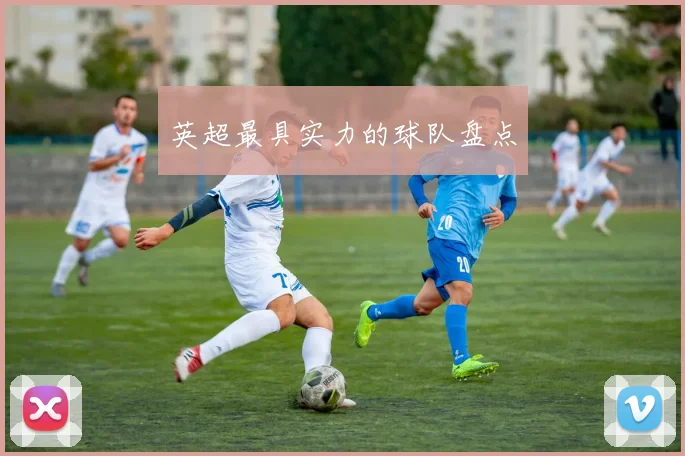 英超最具实力的球队盘点