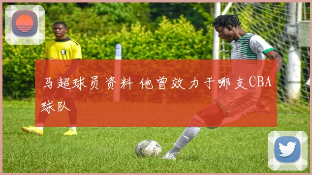 马超球员资料 他曾效力于哪支CBA球队